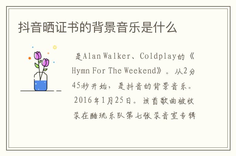 抖音晒证书的背景音乐是什么