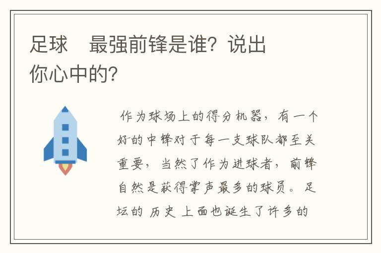 足球⚽最强前锋是谁?说出你心中的?
