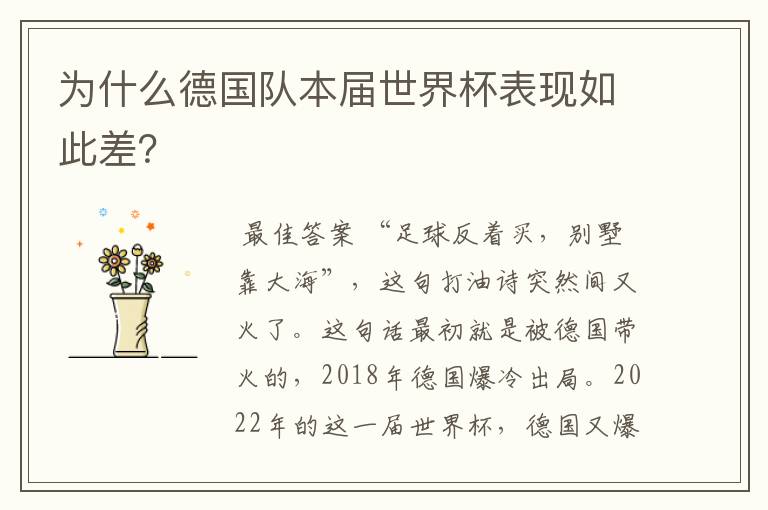 为什么德国队本届世界杯表现如此差?