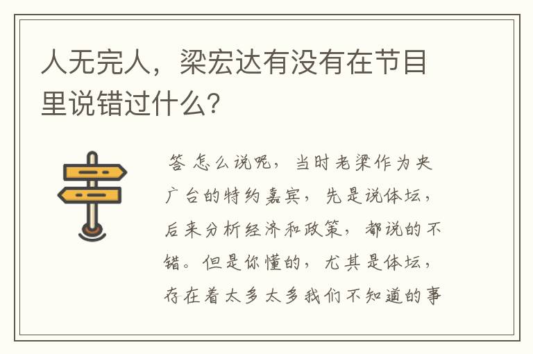 人无完人,梁宏达有没有在节目里说错过什么?
