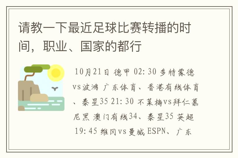 请教一下最近足球比赛转播的时间,职业、国家的都行