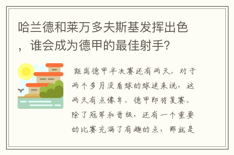 哈兰德和莱万多夫斯基发挥出色,谁会成为德甲的最佳射手?