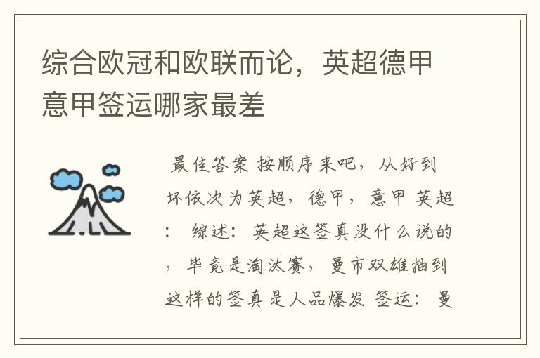 综合欧冠和欧联而论,英超德甲意甲签运哪家最差