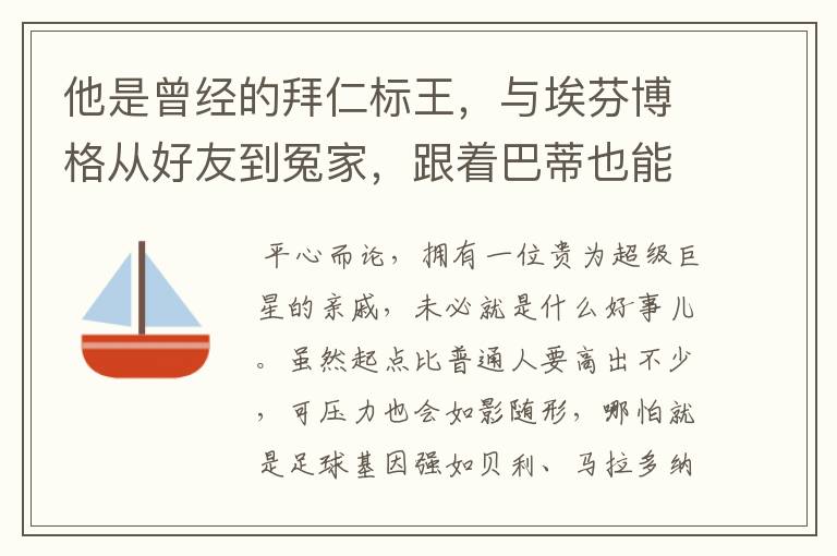 他是曾经的拜仁标王,与埃芬博格从好友到冤家,跟着巴蒂也能降级
