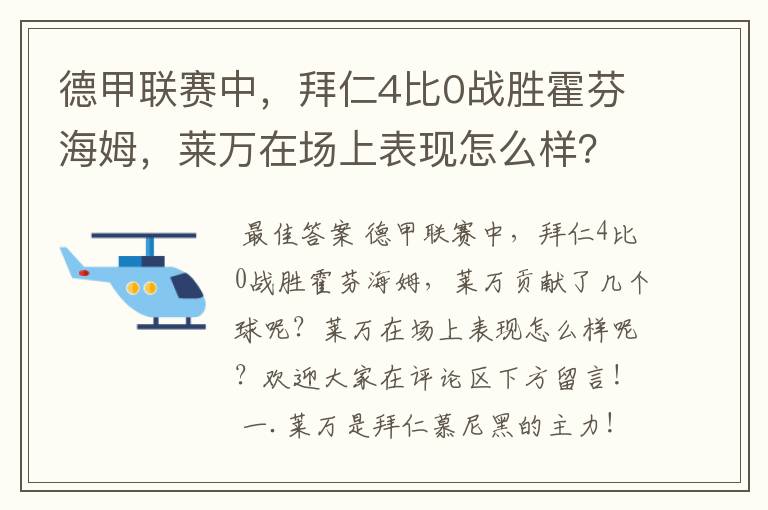 德甲联赛中,拜仁4比0战胜霍芬海姆,莱万在场上表现怎么样?