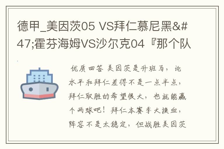 德甲_美因茨05 VS拜仁慕尼黑/霍芬海姆VS沙尔克04『那个队会赢啊?估计能赢几球啊』分开讲啊!