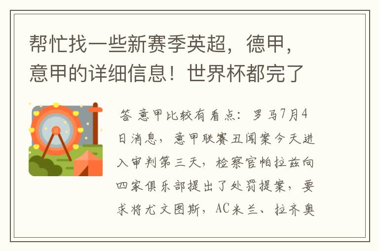 帮忙找一些新赛季英超,德甲,意甲的详细信息!世界杯都完了,大家还是多关注新赛季的联赛吧!