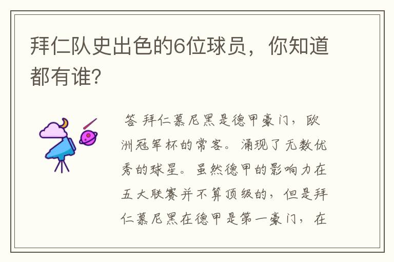 拜仁队史出色的6位球员,你知道都有谁?
