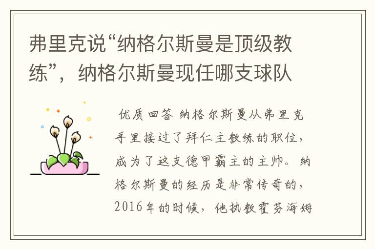 弗里克说“纳格尔斯曼是顶级教练”,纳格尔斯曼现任哪支球队的主帅?
