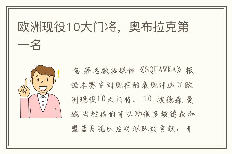 欧洲现役10大门将,奥布拉克第一名