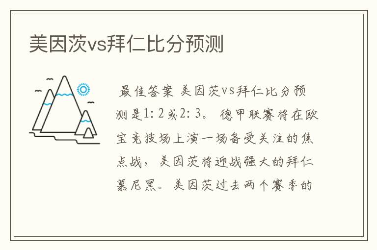 美因茨vs拜仁比分预测