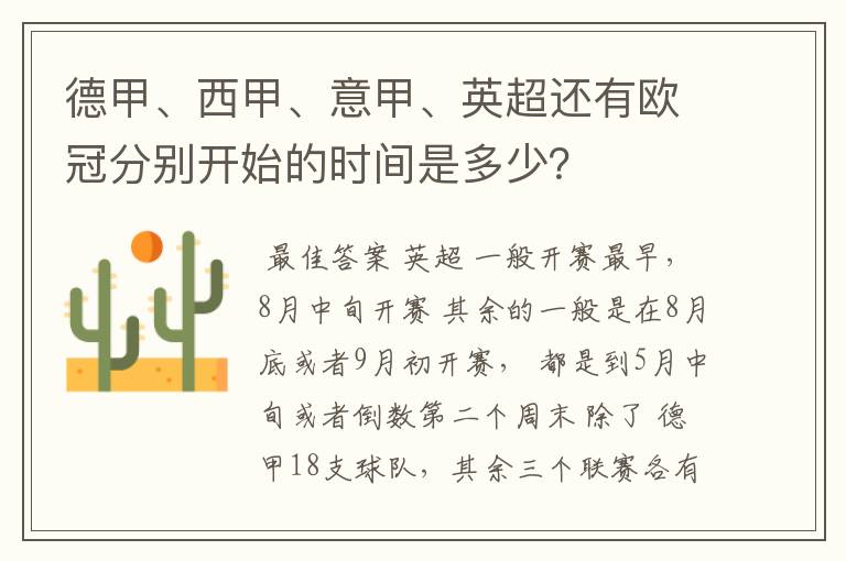 德甲、西甲、意甲、英超还有欧冠分别开始的时间是多少?