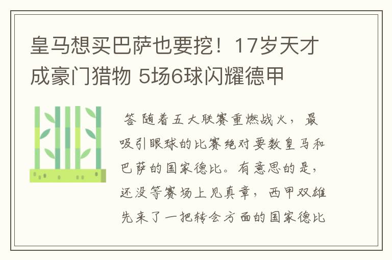 皇马想买巴萨也要挖!17岁天才成豪门猎物 5场6球闪耀德甲