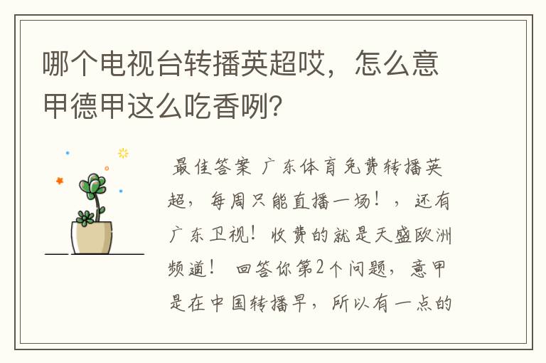哪个电视台转播英超哎,怎么意甲德甲这么吃香咧?
