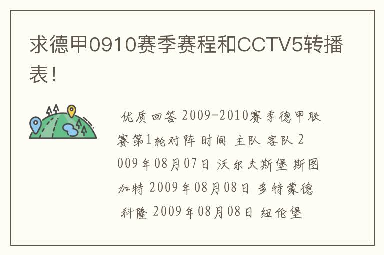 求德甲0910赛季赛程和CCTV5转播表！
