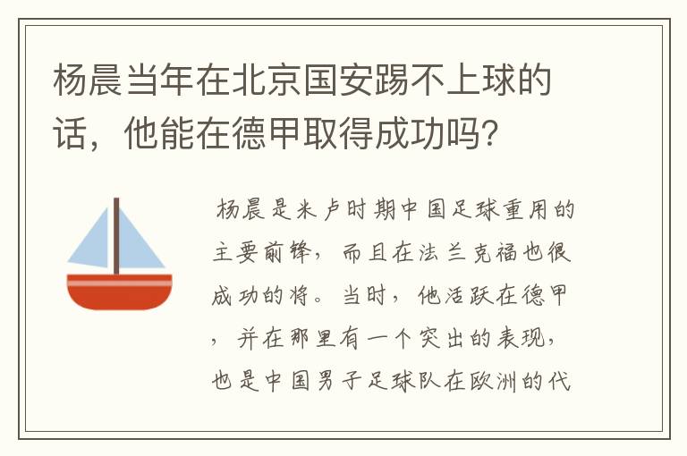 杨晨当年在北京国安踢不上球的话,他能在德甲取得成功吗?