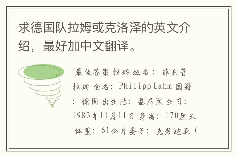 求德国队拉姆或克洛泽的英文介绍,最好加中文翻译。