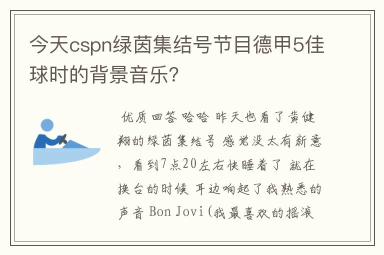 今天cspn绿茵集结号节目德甲5佳球时的背景音乐?