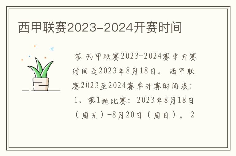 西甲联赛2023-2024开赛时间