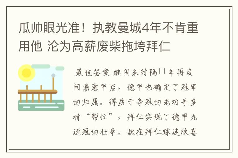 瓜帅眼光准!执教曼城4年不肯重用他 沦为高薪废柴拖垮拜仁