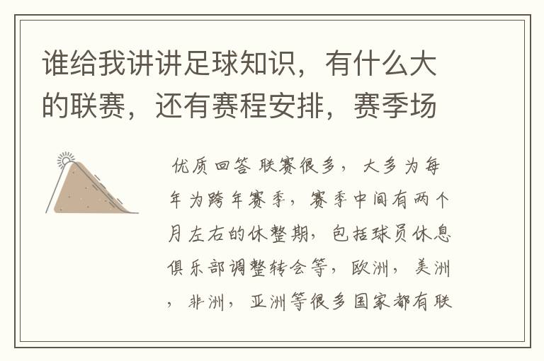 谁给我讲讲足球知识,有什么大的联赛,还有赛程安排,赛季场数,每年都有还是几年一次