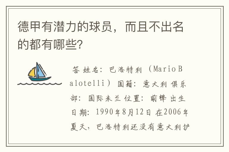 德甲有潜力的球员,而且不出名的都有哪些?