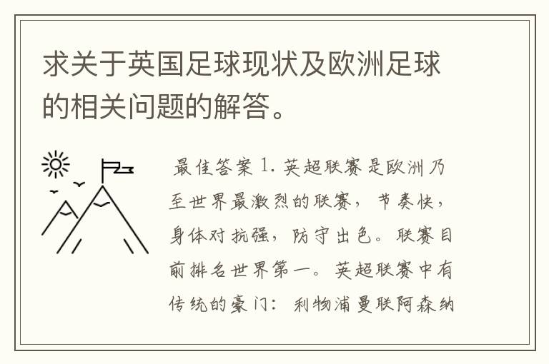 求关于英国足球现状及欧洲足球的相关问题的解答。