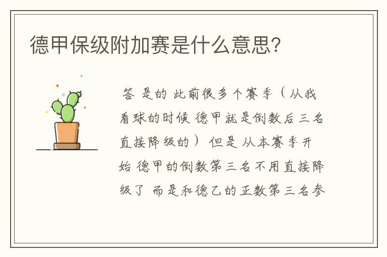 德甲保级附加赛是什么意思?