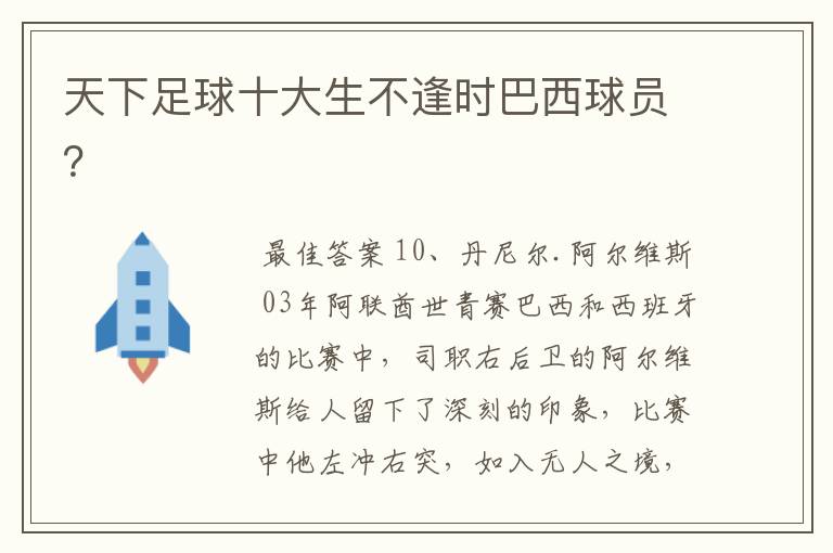 天下足球十大生不逢时巴西球员?