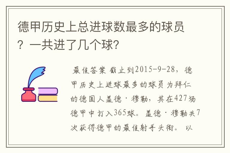 德甲历史上总进球数最多的球员?一共进了几个球?