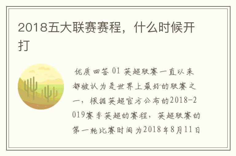 2018五大联赛赛程,什么时候开打