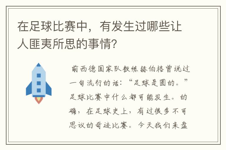 在足球比赛中,有发生过哪些让人匪夷所思的事情?