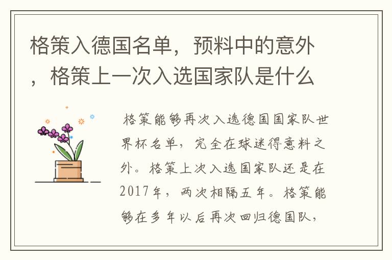 格策入德国名单,预料中的意外,格策上一次入选国家队是什么时候?