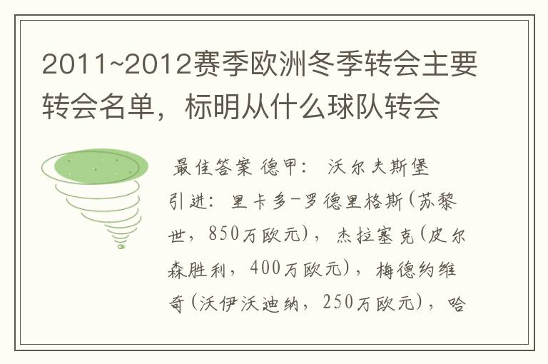 2011~2012赛季欧洲冬季转会主要转会名单,标明从什么球队转会到什么球队,多谢~