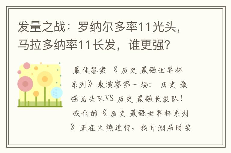 发量之战:罗纳尔多率11光头,马拉多纳率11长发,谁更强?