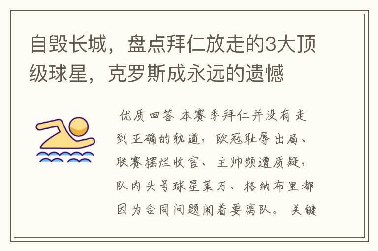 自毁长城,盘点拜仁放走的3大顶级球星,克罗斯成永远的遗憾