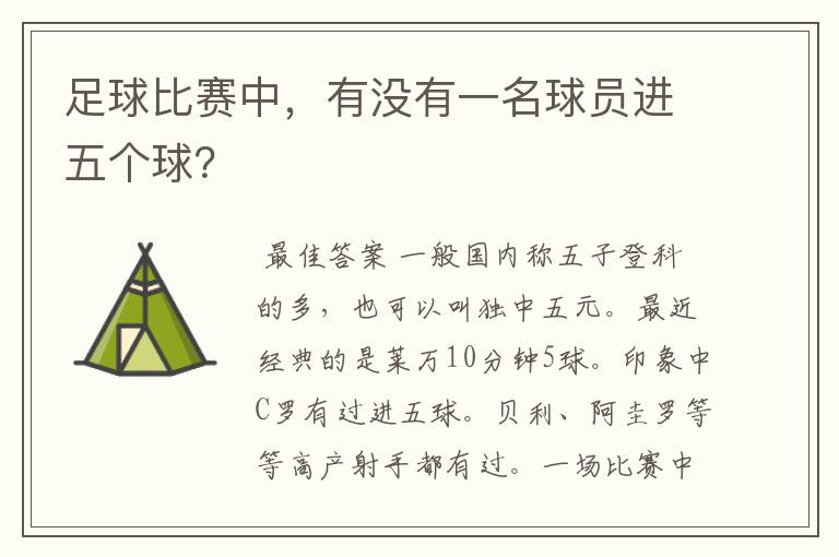 足球比赛中,有没有一名球员进五个球?