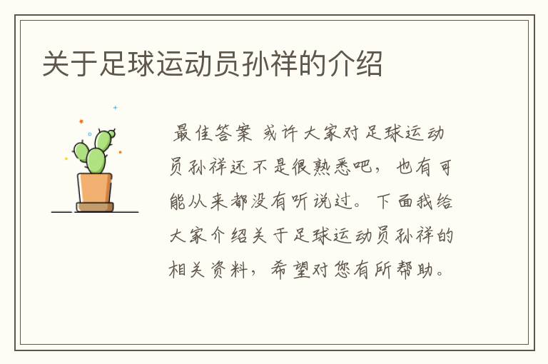 关于足球运动员孙祥的介绍