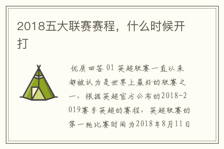 2018五大联赛赛程,什么时候开打