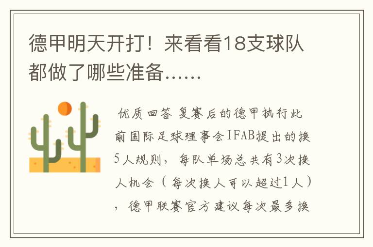 德甲明天开打!来看看18支球队都做了哪些准备……