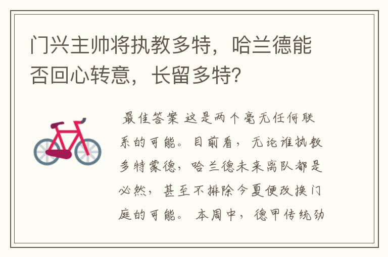 门兴主帅将执教多特,哈兰德能否回心转意,长留多特?