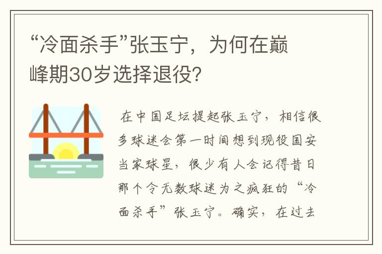 “冷面杀手”张玉宁,为何在巅峰期30岁选择退役?