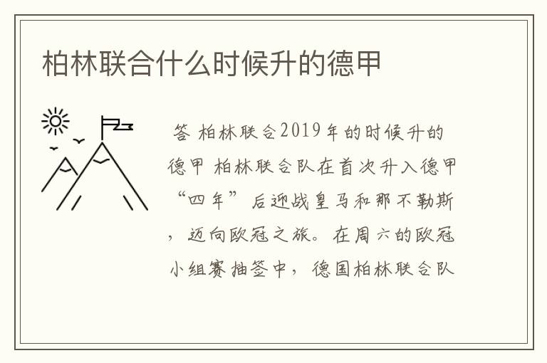 柏林联合什么时候升的德甲