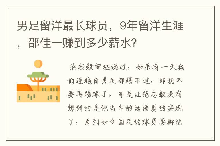 男足留洋最长球员,9年留洋生涯,邵佳一赚到多少薪水?