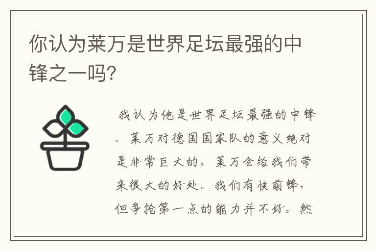 你认为莱万是世界足坛最强的中锋之一吗?