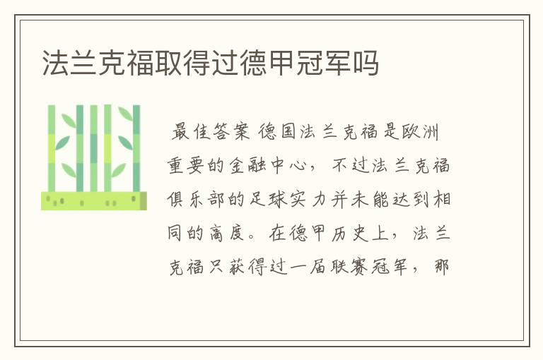 法兰克福取得过德甲冠军吗