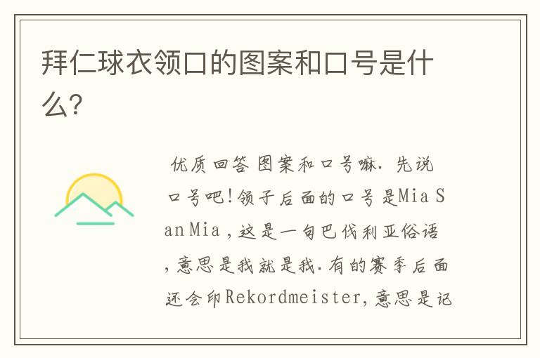拜仁球衣领口的图案和口号是什么?