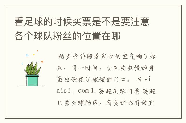 看足球的时候买票是不是要注意各个球队粉丝的位置在哪