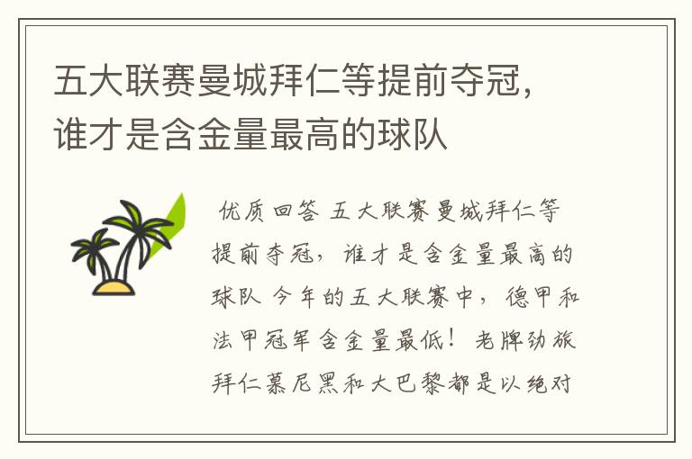 五大联赛曼城拜仁等提前夺冠,谁才是含金量最高的球队