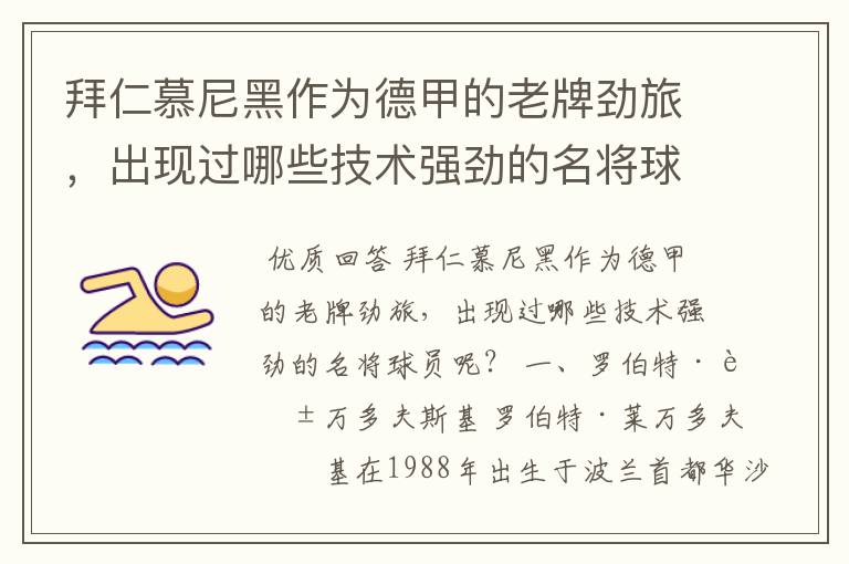 拜仁慕尼黑作为德甲的老牌劲旅,出现过哪些技术强劲的名将球员呢?